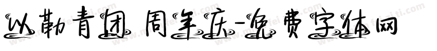 以勒青团 周年庆字体转换